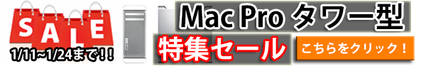 Mac Pro セール
