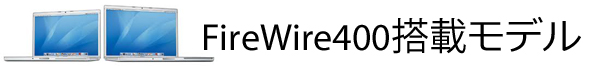 FireWire400搭載モデル