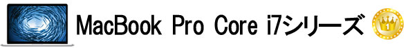 2018年3月売れ筋 MacBook Pro Core i7シリーズ
