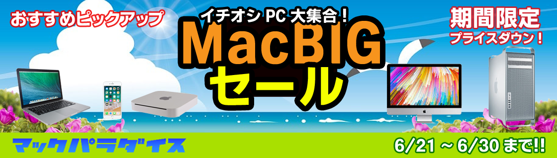 MacパラダイスのWWDC2019SALE