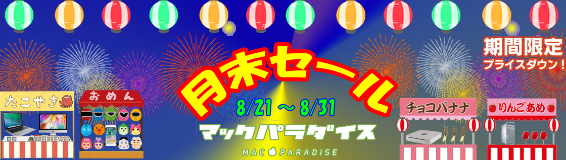Macパラダイス 決算セール