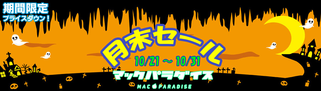 Macパラダイス 10月月末セール