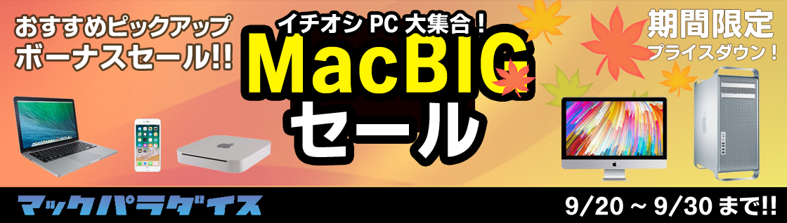 Mac セール