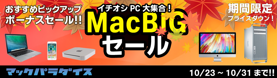 Mac セール