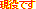 まだまだ現役
