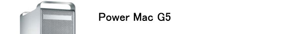 中古PowerMac G5