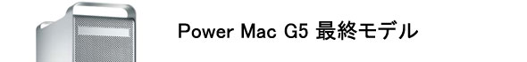 中古PowerMac G5 最終モデル