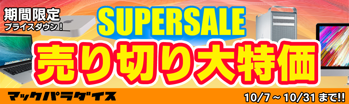 10月 売り切り大特価 SUPERSALE