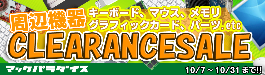 周辺機器 CLEARANCE SALE