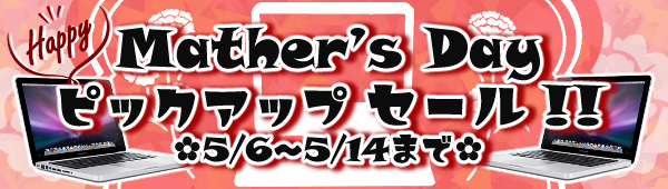 2021年5月6日母の日 SALE