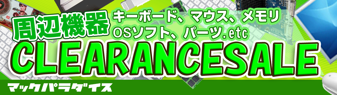 12月 周辺機器 クリアランスセール