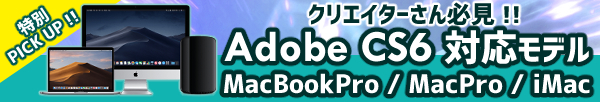 Adobe CS6対応モデル iMac MacBook Pro MacPro