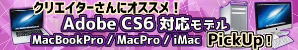 Adobe CS6対応モデル iMac MacBook Pro MacPro