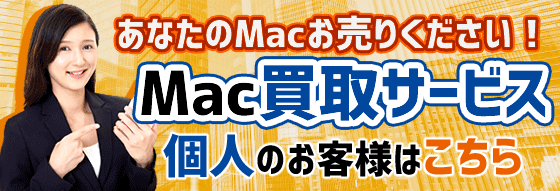 個人様向けMac買取