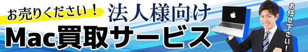 お売りください！法人様向けMac買取サービス