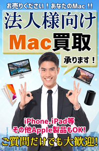 法人Mac買取サイトオープン！ 株式会社PCC