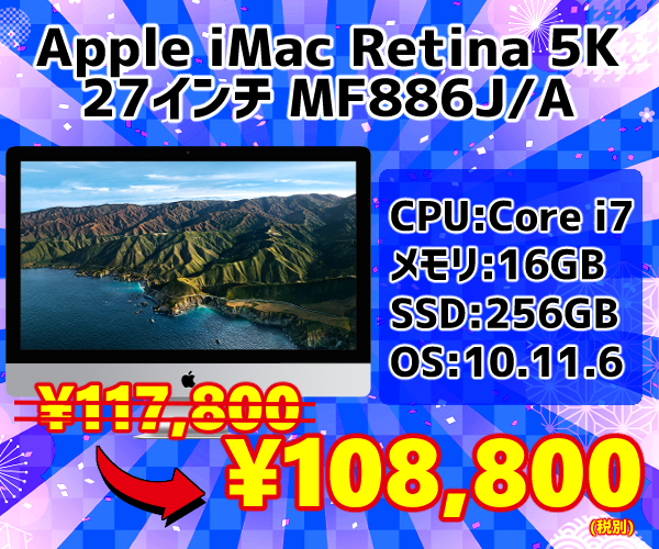 iMac 歳末セール6-1