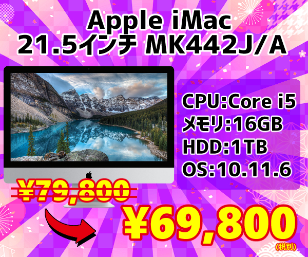 iMac 歳末セール12-1