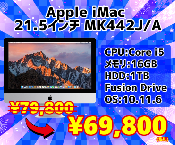 iMac 歳末セール3-1