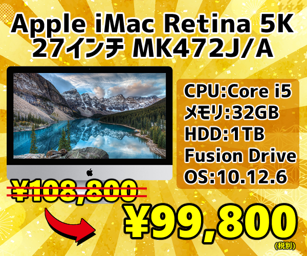 iMac 歳末セール7-1