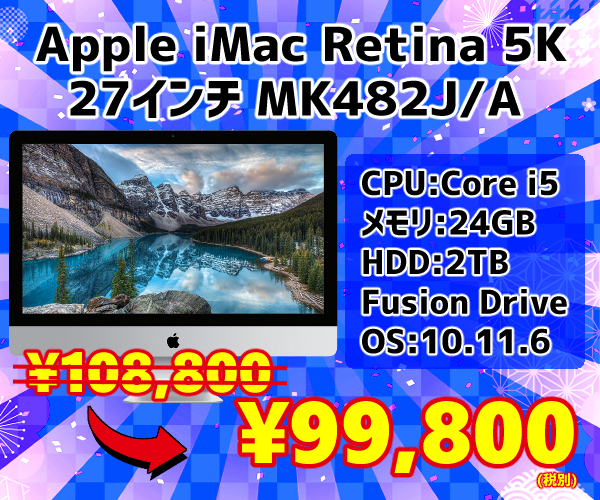 iMac 歳末セール4-1