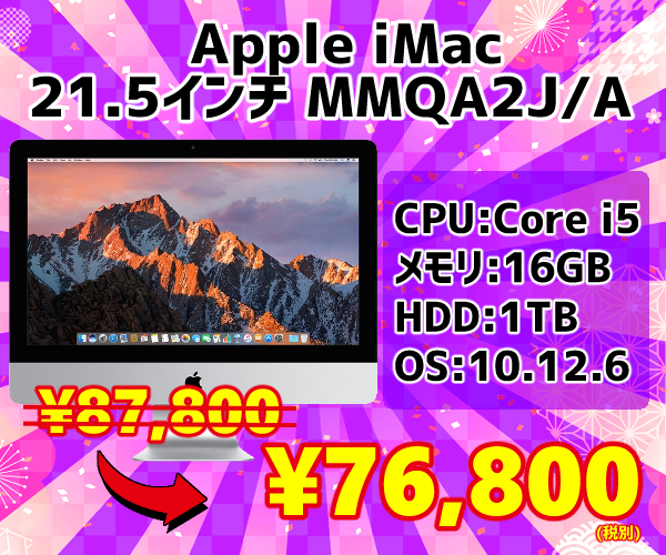 iMac 歳末セール11-2
