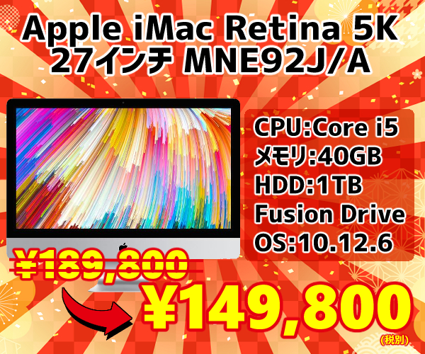 iMac 歳末セール2-1