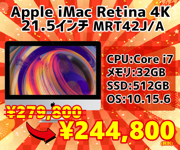 iMac 歳末セール1-1