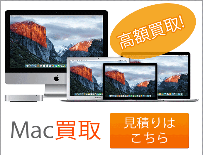 Mac買取日本一！買取Macパラダイス