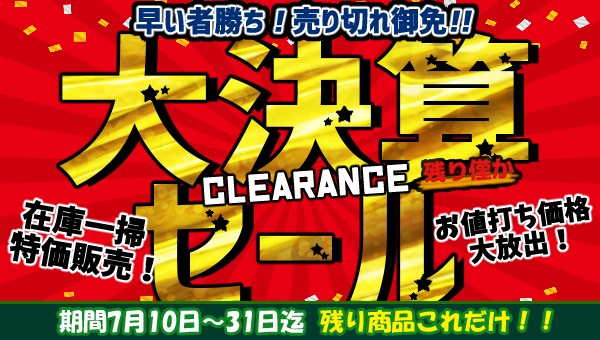 7月 大決算 CLEARANCE SALE
