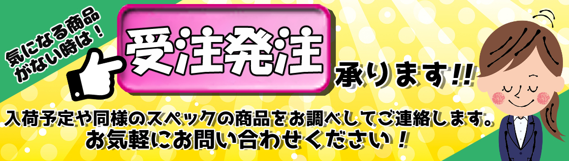 受注発注について