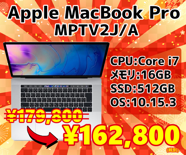 MacBookPro 歳末セール1-1
