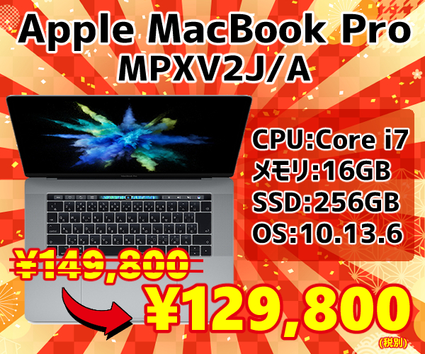 MacBookPro 歳末セール2-1