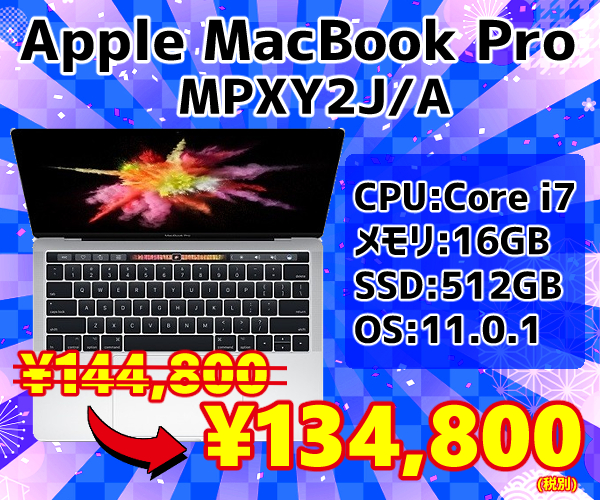 MacBookPro 歳末セール5-1