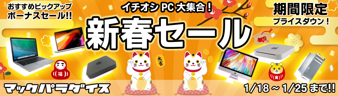 Macパラダイダイス 1月 新春セール