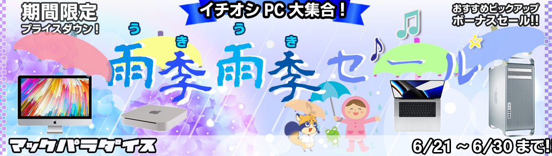 Macパラダイス 雨季雨季セール