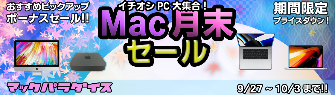 Macパラダイス Mac月末セール