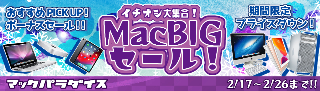 Macパラダイス MacBigセール