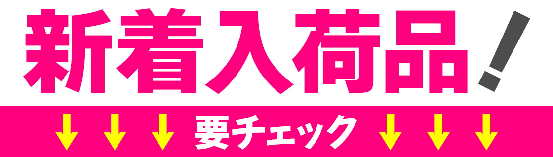 新着入荷品！