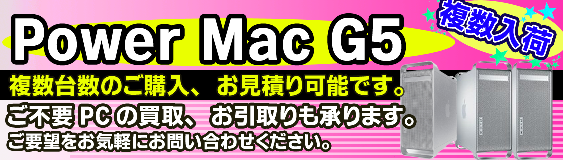 中古 PowerMac G5 販売 通販 -Macパラダイス-