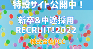 株式会社PCC 新卒採用サイト