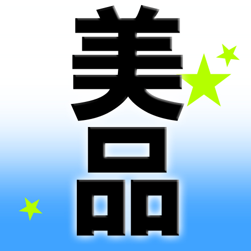美品