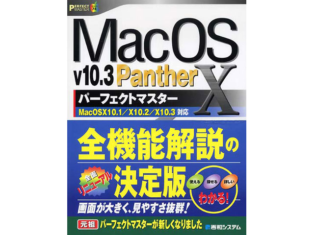 Mac OS X v10．3 Pantherパーフェクトマスター 通販 Macパラダイス