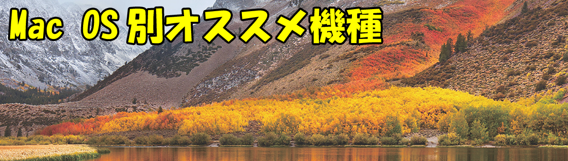 Macパラダイス OS別オススメ商品