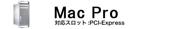 Mac Pro用