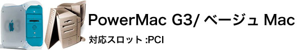Power Mac G3用