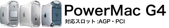 Power Mac G4用