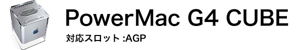 Power Mac G4キューブ用