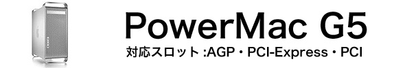 Power Mac G5用