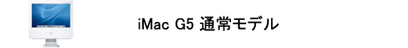 iMac G5 17インチ 通常モデル